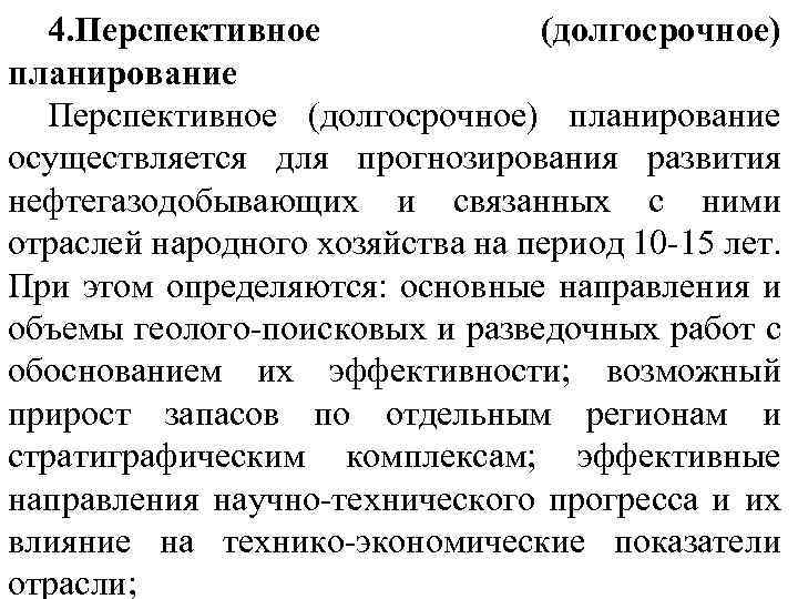 4. Перспективное (долгосрочное) планирование осуществляется для прогнозирования развития нефтегазодобывающих и связанных с ними отраслей