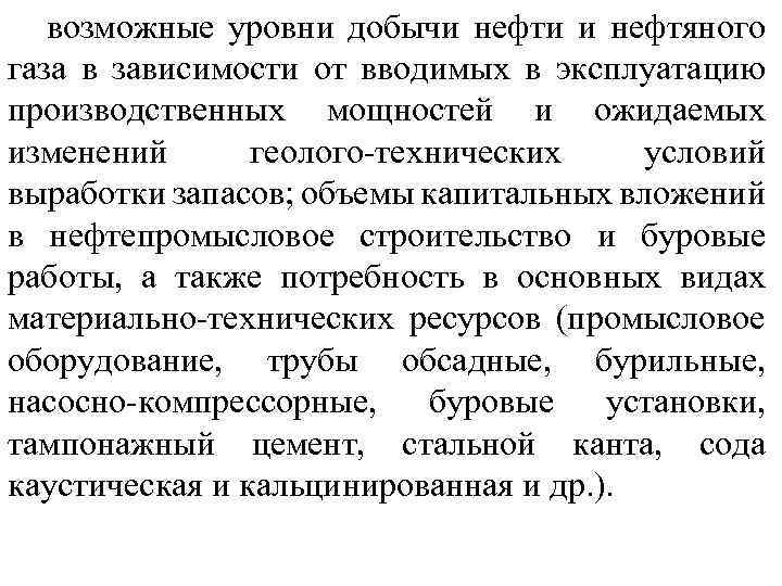 возможные уровни добычи нефти и нефтяного газа в зависимости от вводимых в эксплуатацию производственных