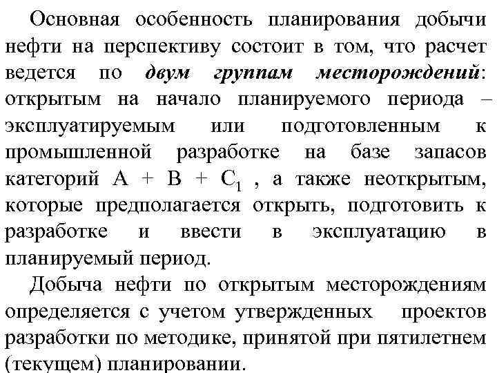 Основная особенность планирования добычи нефти на перспективу состоит в том, что расчет ведется по