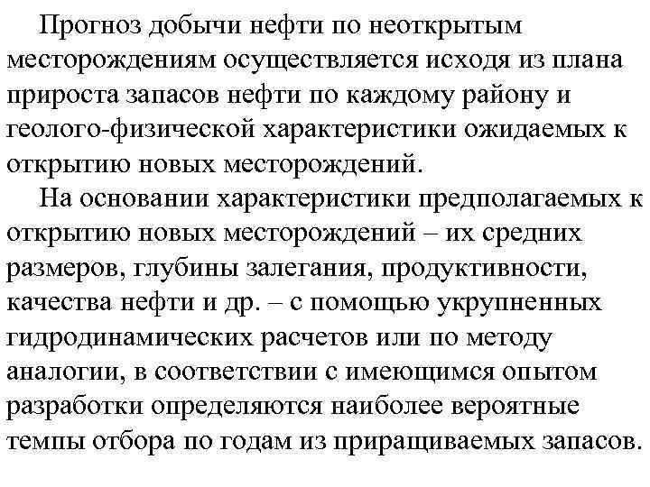 Прогноз добычи нефти по неоткрытым месторождениям осуществляется исходя из плана прироста запасов нефти по