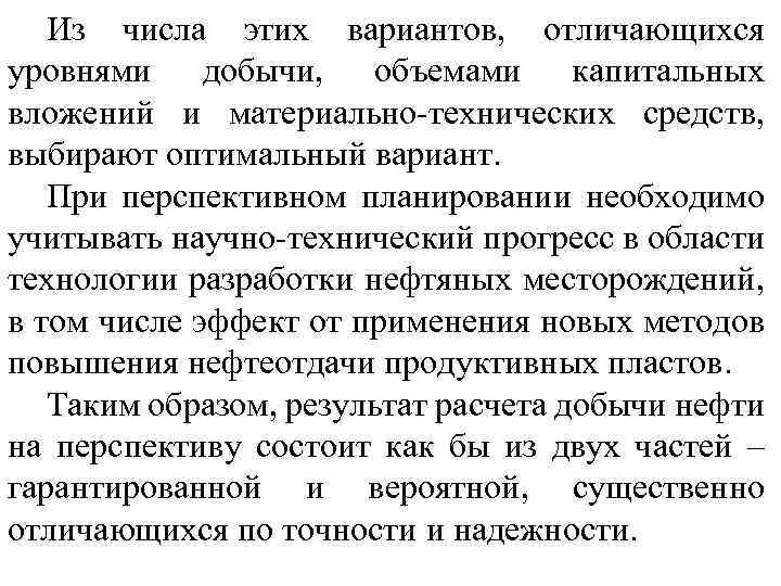 Из числа этих вариантов, отличающихся уровнями добычи, объемами капитальных вложений и материально-технических средств, выбирают