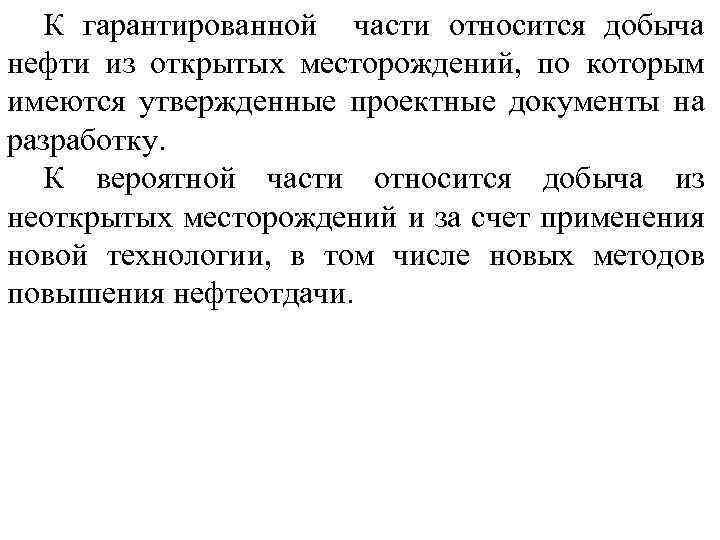 К гарантированной части относится добыча нефти из открытых месторождений, по которым имеются утвержденные проектные