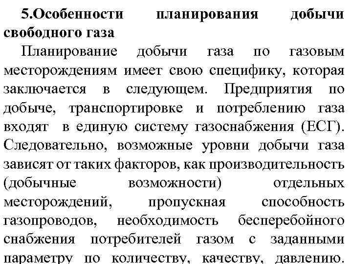 5. Особенности планирования добычи свободного газа Планирование добычи газа по газовым месторождениям имеет свою