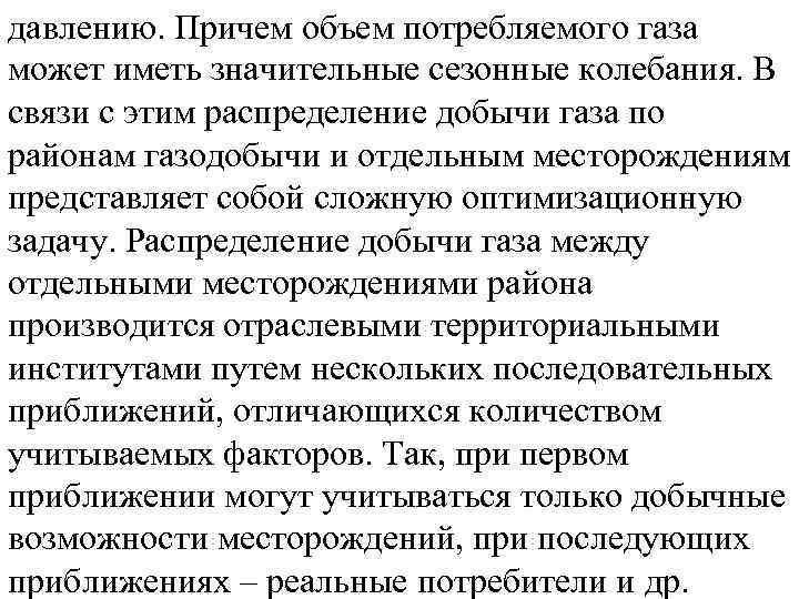 давлению. Причем объем потребляемого газа может иметь значительные сезонные колебания. В связи с этим