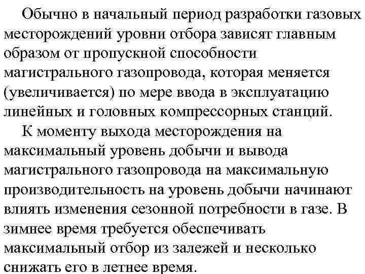 Обычно в начальный период разработки газовых месторождений уровни отбора зависят главным образом от пропускной