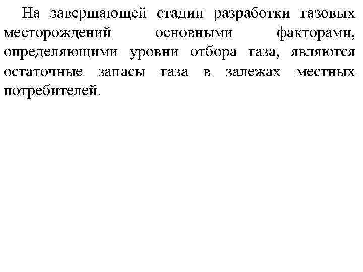 На завершающей стадии разработки газовых месторождений основными факторами, определяющими уровни отбора газа, являются остаточные