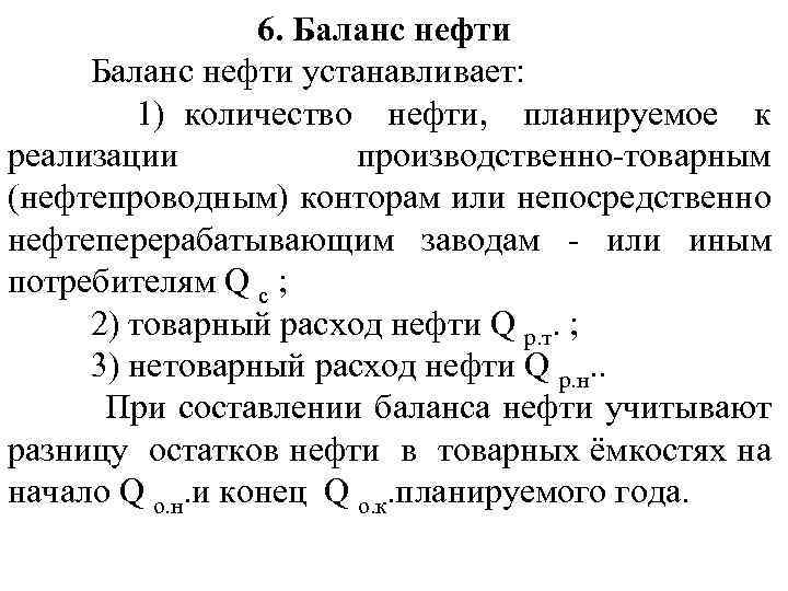  6. Баланс нефти устанавливает: 1) количество нефти, планируемое к реализации производственно-товарным (нефтепроводным) конторам