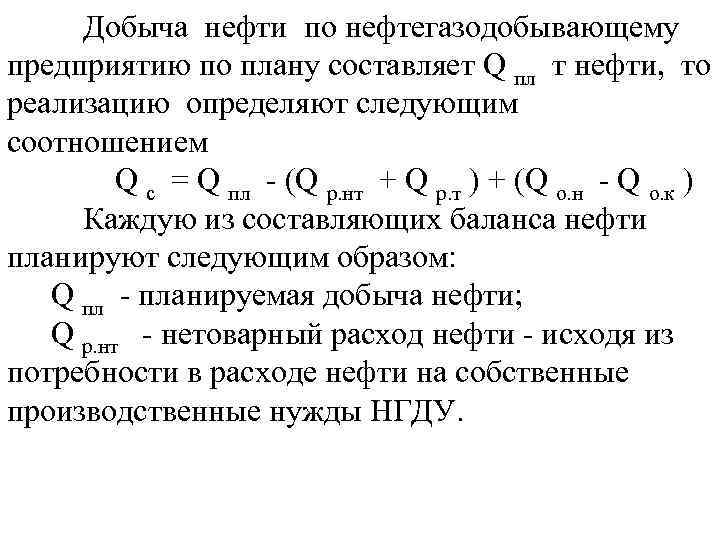  Добыча нефти по нефтегазодобывающему предприятию по плану составляет Q пл т нефти, то