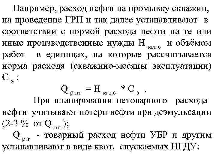 Например, расход нефти на промывку скважин, на проведение ГРП и так далее устанавливают в