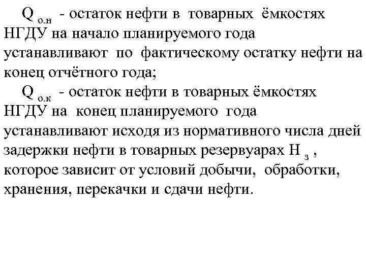 Q о. н - остаток нефти в товарных ёмкостях НГДУ на начало планируемого года