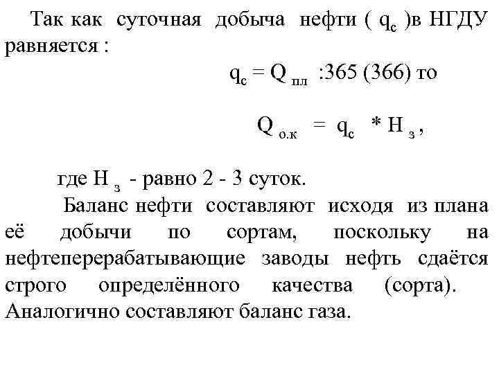 Так как суточная добыча нефти ( qc )в НГДУ равняется : qc = Q