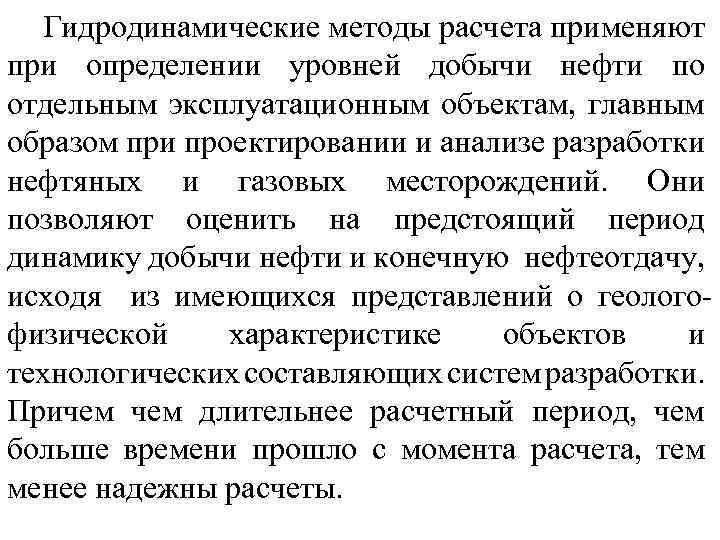 Гидродинамические методы расчета применяют при определении уровней добычи нефти по отдельным эксплуатационным объектам, главным