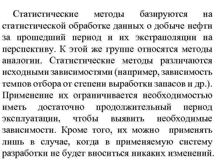 Статистические методы базируются на статистической обработке данных о добыче нефти за прошедший период и