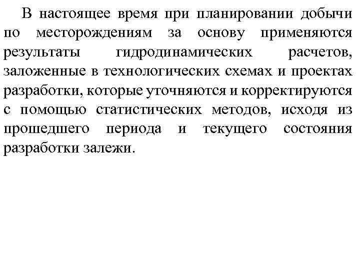 В настоящее время при планировании добычи по месторождениям за основу применяются результаты гидродинамических расчетов,