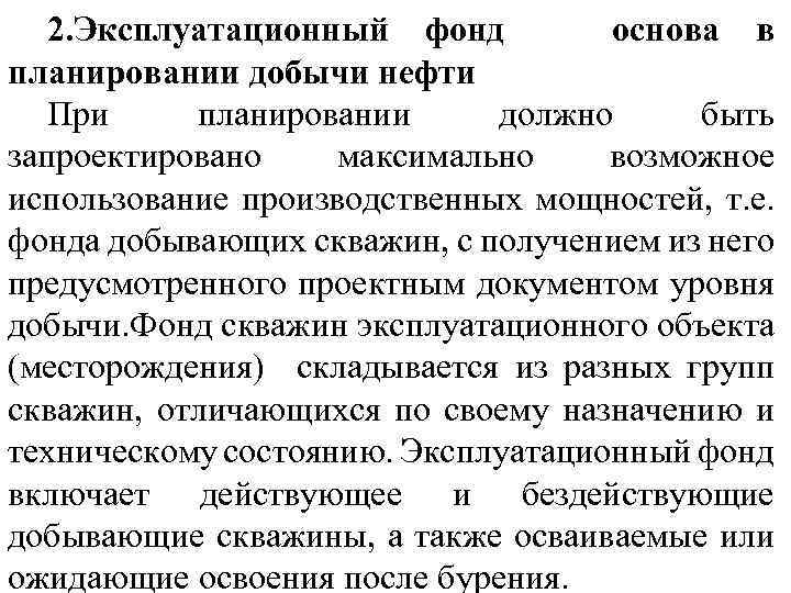 2. Эксплуатационный фонд основа в планировании добычи нефти При планировании должно быть запроектировано максимально