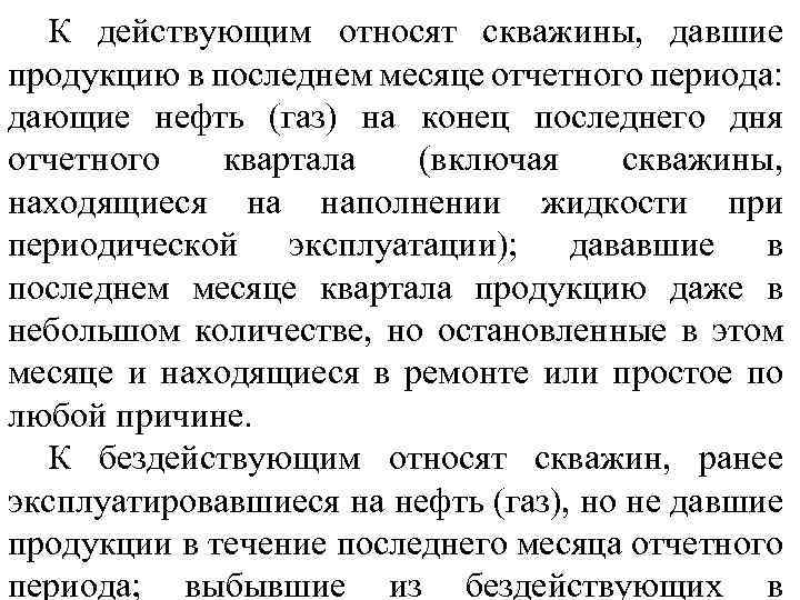 К действующим относят скважины, давшие продукцию в последнем месяце отчетного периода: дающие нефть (газ)