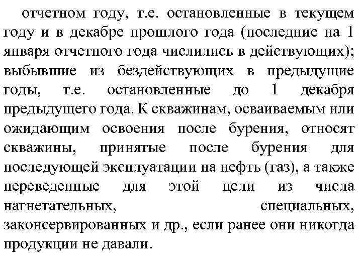 отчетном году, т. е. остановленные в текущем году и в декабре прошлого года (последние