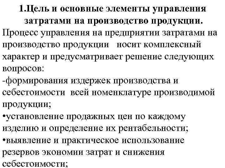 1. Цель и основные элементы управления затратами на производство продукции. Процесс управления на предприятии