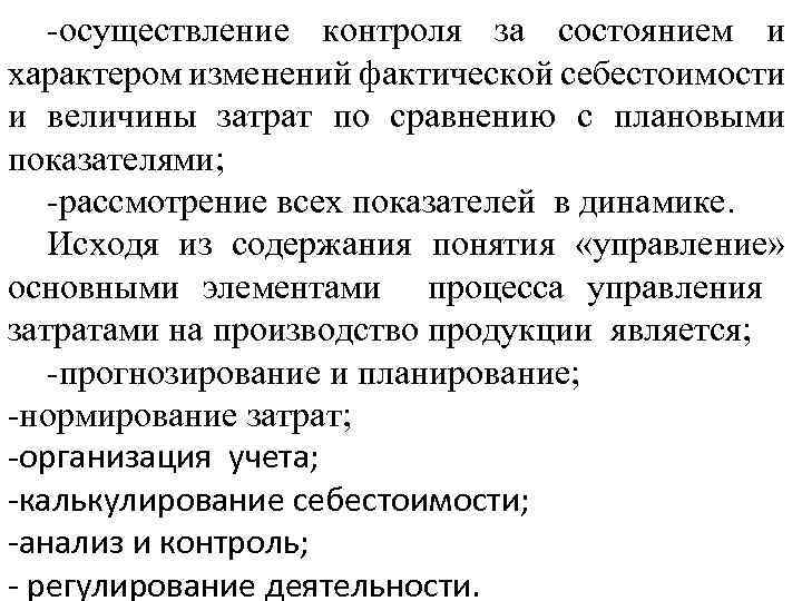-осуществление контроля за состоянием и характером изменений фактической себестоимости и величины затрат по сравнению