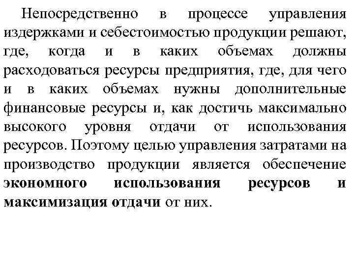 Непосредственно в процессе управления издержками и себестоимостью продукции решают, где, когда и в каких