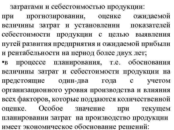 затратами и себестоимостью продукции: при прогнозировании, оценке ожидаемой величины затрат и установлении показателей себестоимости