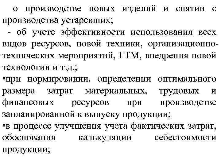 о производстве новых изделий и снятии с производства устаревших; - об учете эффективности использования