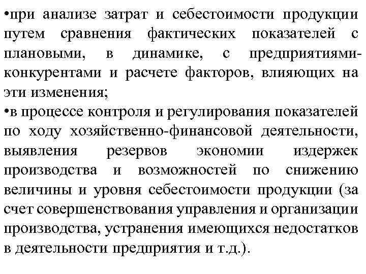  • при анализе затрат и себестоимости продукции путем сравнения фактических показателей с плановыми,