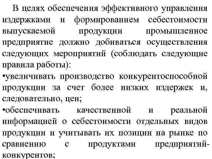 В целях обеспечения эффективного управления издержками и формированием себестоимости выпускаемой продукции промышленное предприятие должно