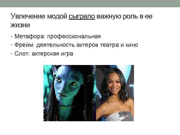 Увлечение модой сыграло важную роль в ее жизни • Метафора: профессиональная • Фрейм: деятельность