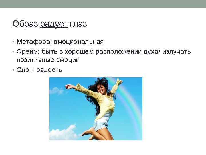 Образ радует глаз • Метафора: эмоциональная • Фрейм: быть в хорошем расположении духа/ излучать
