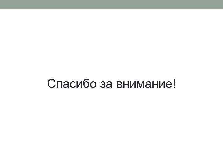 Спасибо за внимание! 