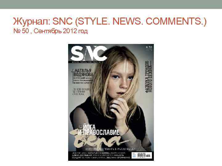 Журнал: SNC (STYLE. NEWS. COMMENTS. ) № 50 , Сентябрь 2012 год 