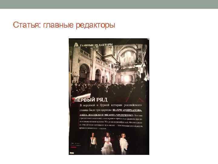 Статья: главные редакторы 
