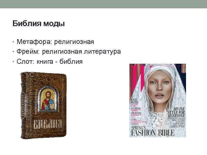 Библия моды • Метафора: религиозная • Фрейм: религиозная литература • Слот: книга - библия