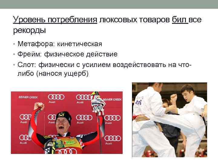 Уровень потребления люксовых товаров бил все рекорды • Метафора: кинетическая • Фрейм: физическое действие