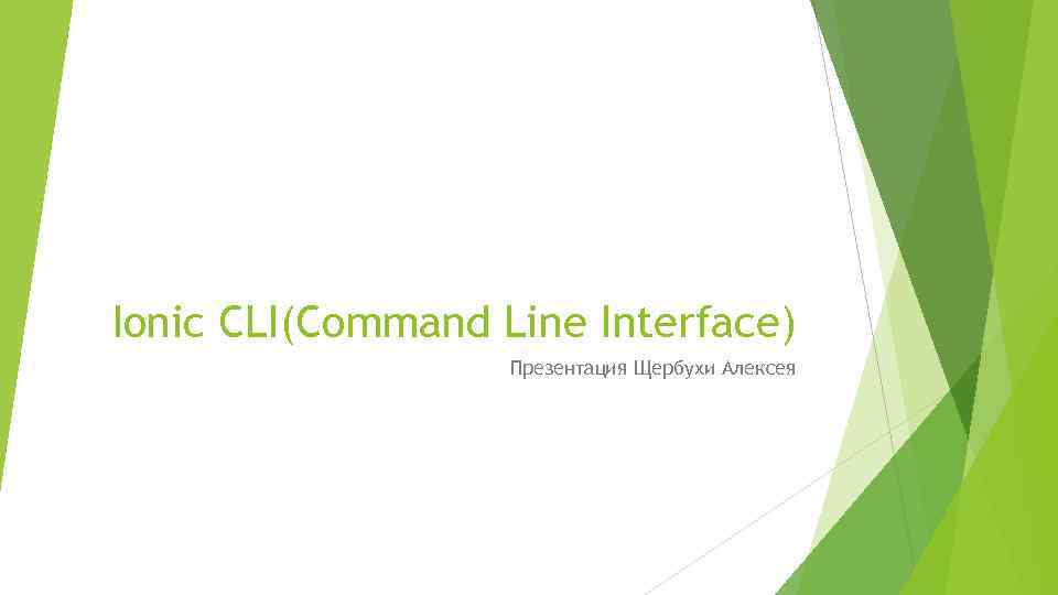 Ionic CLI(Command Line Interface) Презентация Щербухи Алексея 