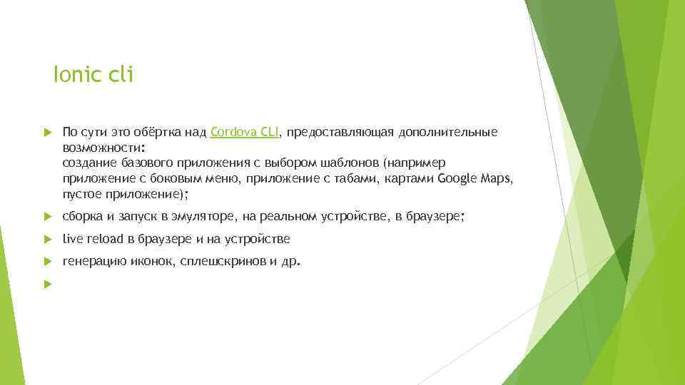 Ionic cli По сути это обёртка над Cordova CLI, предоставляющая дополнительные возможности: создание базового