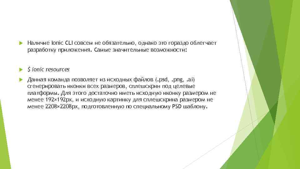  Наличие Ionic CLI совсем не обязательно, однако это гораздо облегчает разработку приложения. Самые