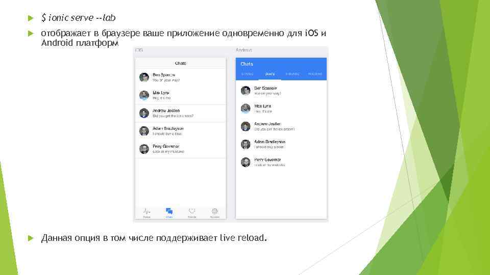  $ ionic serve --lab отображает в браузере ваше приложение одновременно для i. OS