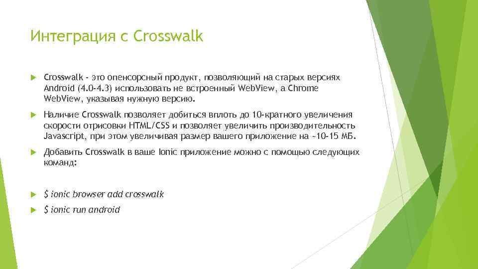 Интеграция с Crosswalk - это опенсорсный продукт, позволяющий на старых версиях Android (4. 0