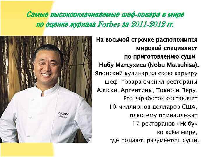 Самые высокооплачиваемые шеф-повара в мире по оценке журнала Forbes за 2011 -2012 гг. На