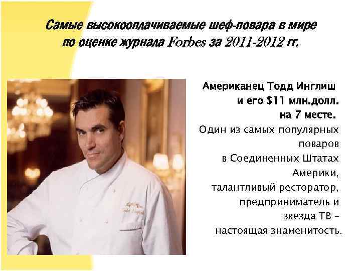 Самые высокооплачиваемые шеф-повара в мире по оценке журнала Forbes за 2011 -2012 гг. Американец