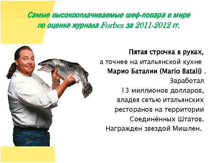 Самые высокооплачиваемые шеф-повара в мире по оценке журнала Forbes за 2011 -2012 гг. Пятая