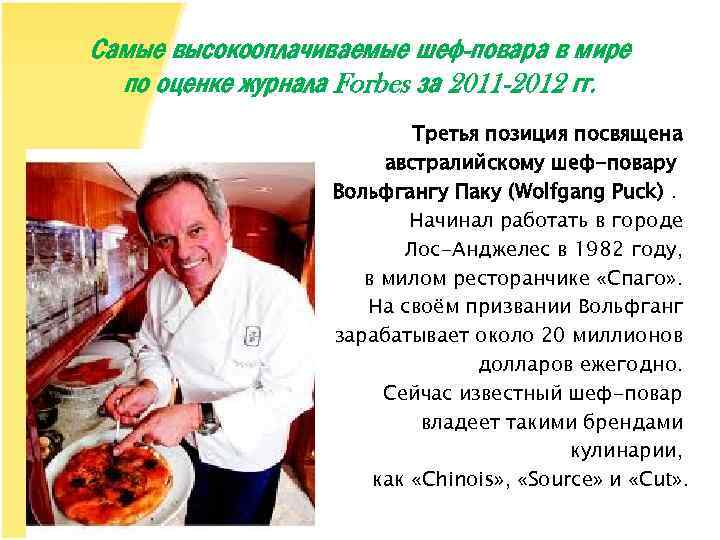 Самые высокооплачиваемые шеф-повара в мире по оценке журнала Forbes за 2011 -2012 гг. Третья
