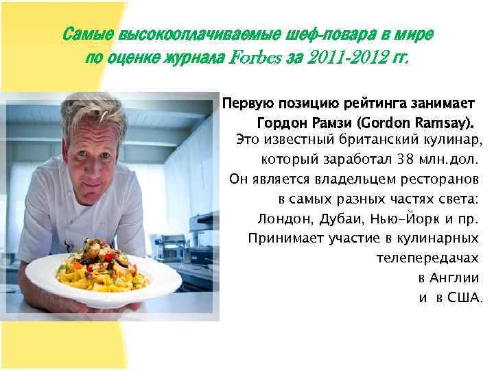 Самые высокооплачиваемые шеф-повара в мире по оценке журнала Forbes за 2011 -2012 гг. Первую