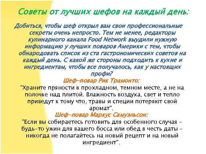 Советы от лучших шефов на каждый день: Добиться, чтобы шеф открыл вам свои профессиональные
