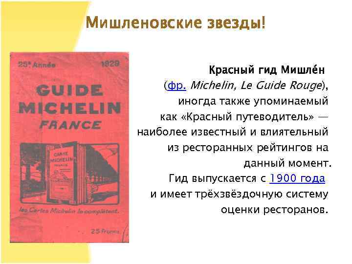 Мишленовские звезды! Красный гид Мишле н (фр. Michelin, Le Guide Rouge), иногда также упоминаемый