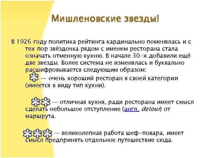 Мишленовские звезды! В 1926 году политика рейтинга кардинально поменялась и с тех пор звёздочка