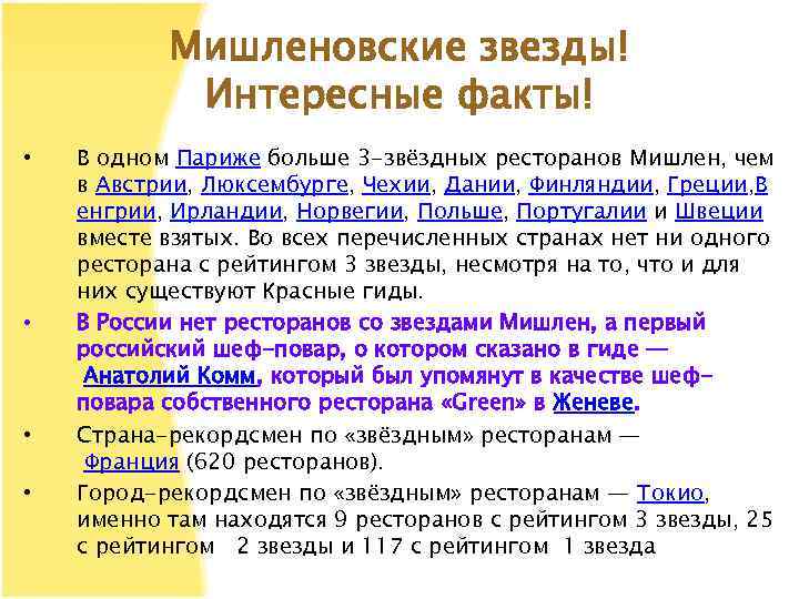 Мишленовские звезды! Интересные факты! • • В одном Париже больше 3 -звёздных ресторанов Мишлен,