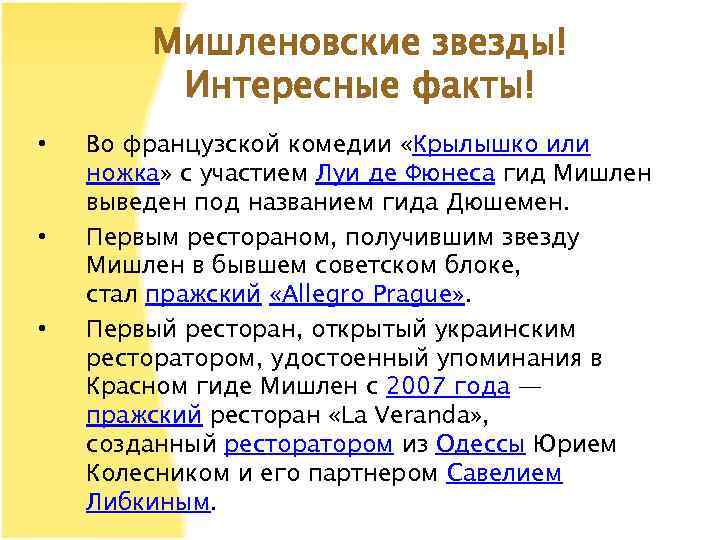 Мишленовские звезды! Интересные факты! • • • Во французской комедии «Крылышко или ножка» c